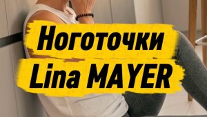 Ноготочки Lina MAYER (Клип)