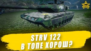 STRV 122 в топе хорош? / Armored Warfare