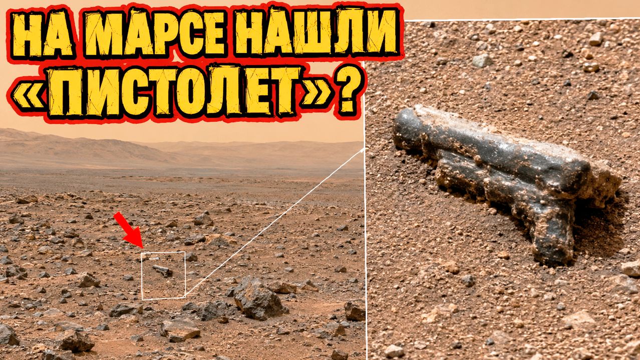 На снимке NASA с Марса нашли предмет, слишком похожий на пистолет смотреть онлайн