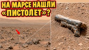 На снимке NASA с Марса нашли предмет, слишком похожий на пистолет
