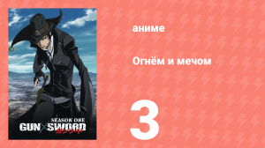 Огнём и мечом 3 серия (аниме-сериал, 2005)