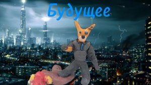 Будущее 1 серия (Ядерная война)