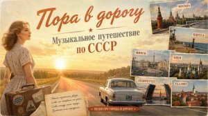 ПОРА В ДОРОГУ!