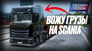 🚛 ВОЖУ ГРУЗЫ НА SCANIA _ ToE3