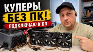 Подключаю кулеры к блоку питания от компьютера | Эндбор