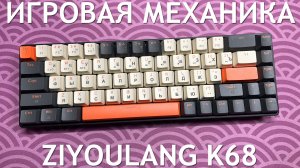 КОМПАКТНАЯ ИГРОВАЯ БЕСПРОВОДНАЯ КЛАВИАТУРА ZIYOULANG K68