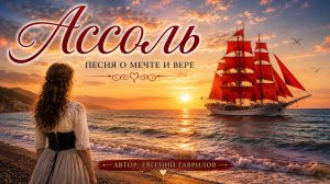 «Ассоль» — лирическая история о мечте и вере | Автор: Евгений Гаврилов