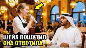 «Спой на арабском — и я возьму тебя в жёны», — ПОШУТИЛ ШЕЙХ… но голос официантки ресторан замер