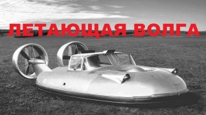#1424.ЛЕТАЮЩАЯ ВОЛГА СУПЕР АВТО/FLYING VOLGA[HD](АВТО БЛОГ 2015)