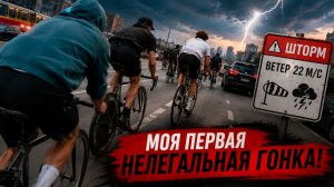 Как я чуть не выиграл гонку фиксеров - Первая моя нелегальная гонка!