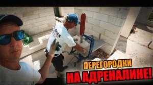 ШМАЛЬНУЛИ перегородки из газоблока за 2 ДНЯ! Как сделать, чтобы НЕ ТРЕСНУЛИ?