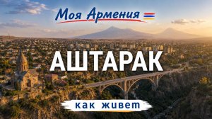 КАК ЖИВЕТ город АШТАРАК/ԻՄ ՀԱՅԱՍՏԱՆ/Քաղաքներ/Գյուղեր/Մարդիկ