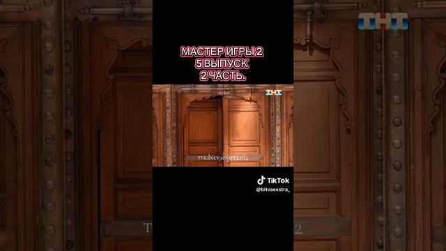 Мастер игры 2 сезон 5 серия смотреть онлайн