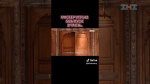 Мастер игры 2 сезон 5 серия