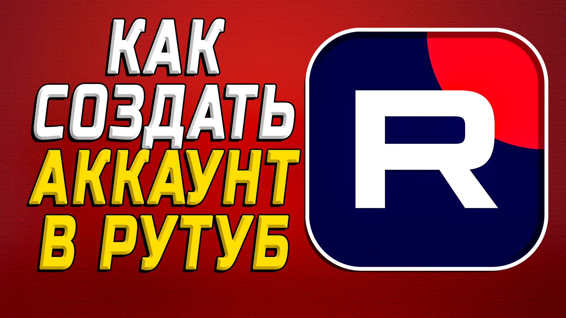 Как создать аккаунт в рутуб