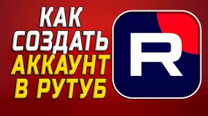 Как создать аккаунт в рутуб