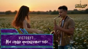 VictoryT - 💘Моё сердце принадлежит тебе💘