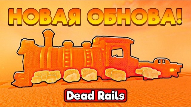 Новая ОБНОВА в МЕРТВЫХ РЕЛЬСАХ! Новый ПОЕЗД, ПУСТЫННАЯ БУРЯ В DEAD RAILS ROBLOX! смотреть онлайн