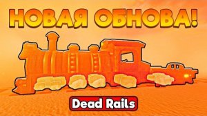 Новая ОБНОВА в МЕРТВЫХ РЕЛЬСАХ! Новый ПОЕЗД, ПУСТЫННАЯ БУРЯ В DEAD RAILS ROBLOX!