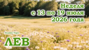 ЛЕВ | ТАРО прогноз на неделю с 13 по 19 июля 2026 года