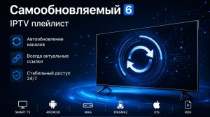 Самообновляемый 6