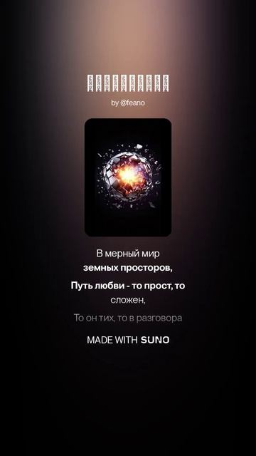 Стихи Феано
