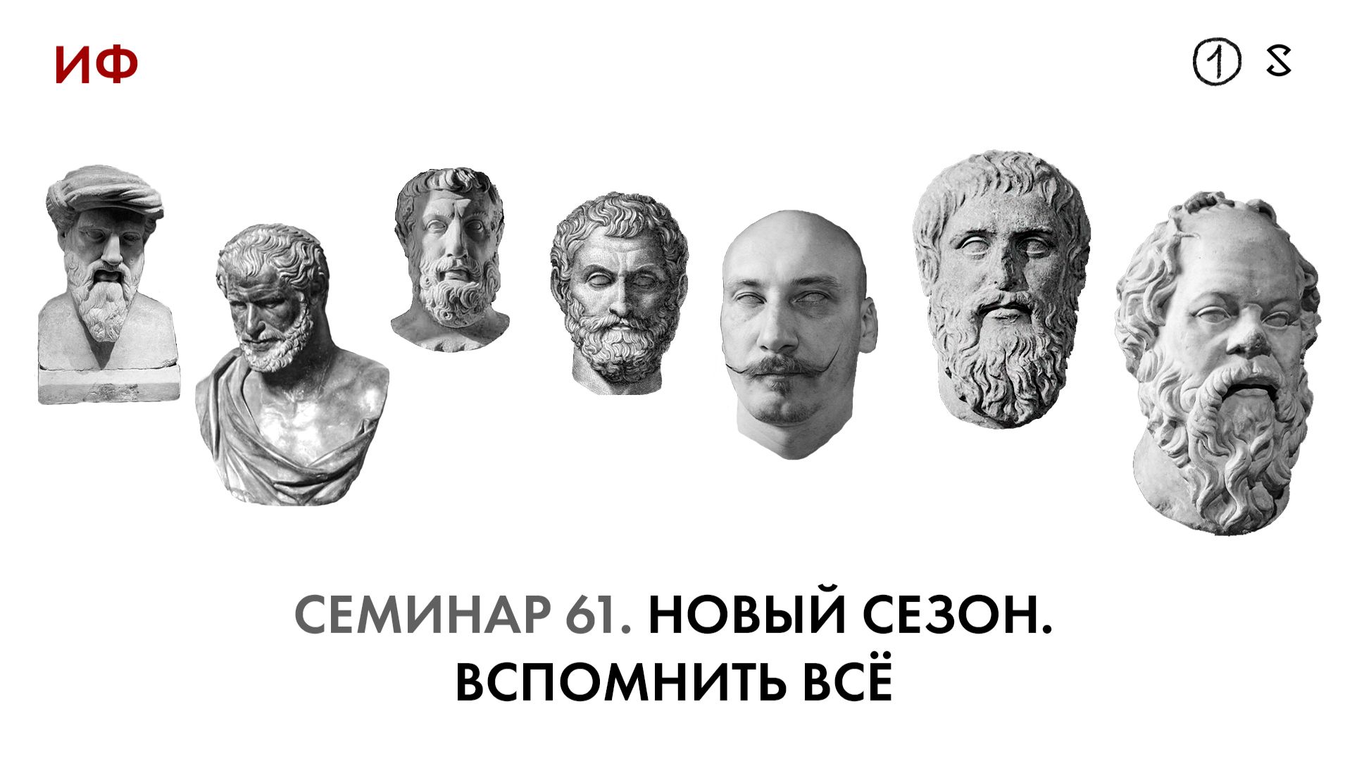 61. Новый Сезон. Вспомнить Всё. История философии. Часть 1