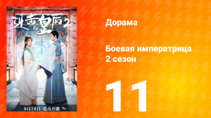 Боевая императрица 2 сезон 11 серия