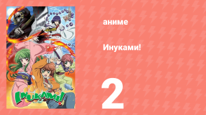 Инуками! 2 серия (аниме-сериал, 2006)