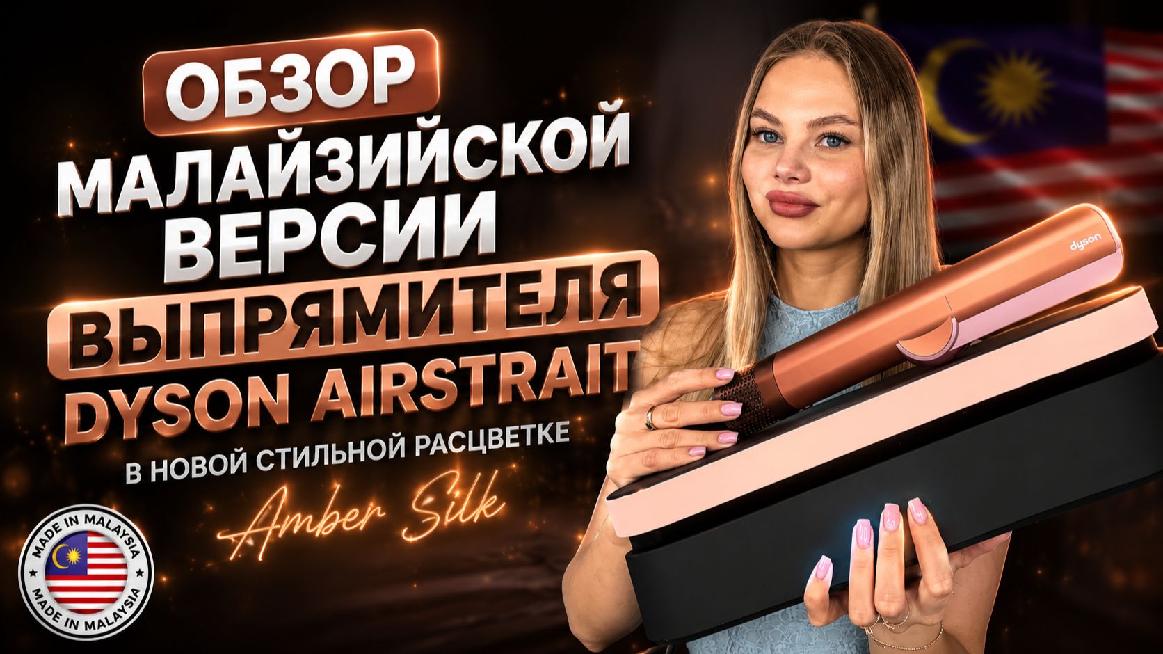 МАЛАЗИЙСКИЙ ВЫПРЯМИТЕЛЬ DYSON AIRSTRAIT ПОДРОБНЫЙ ОБЗОР + ТЕСТ
