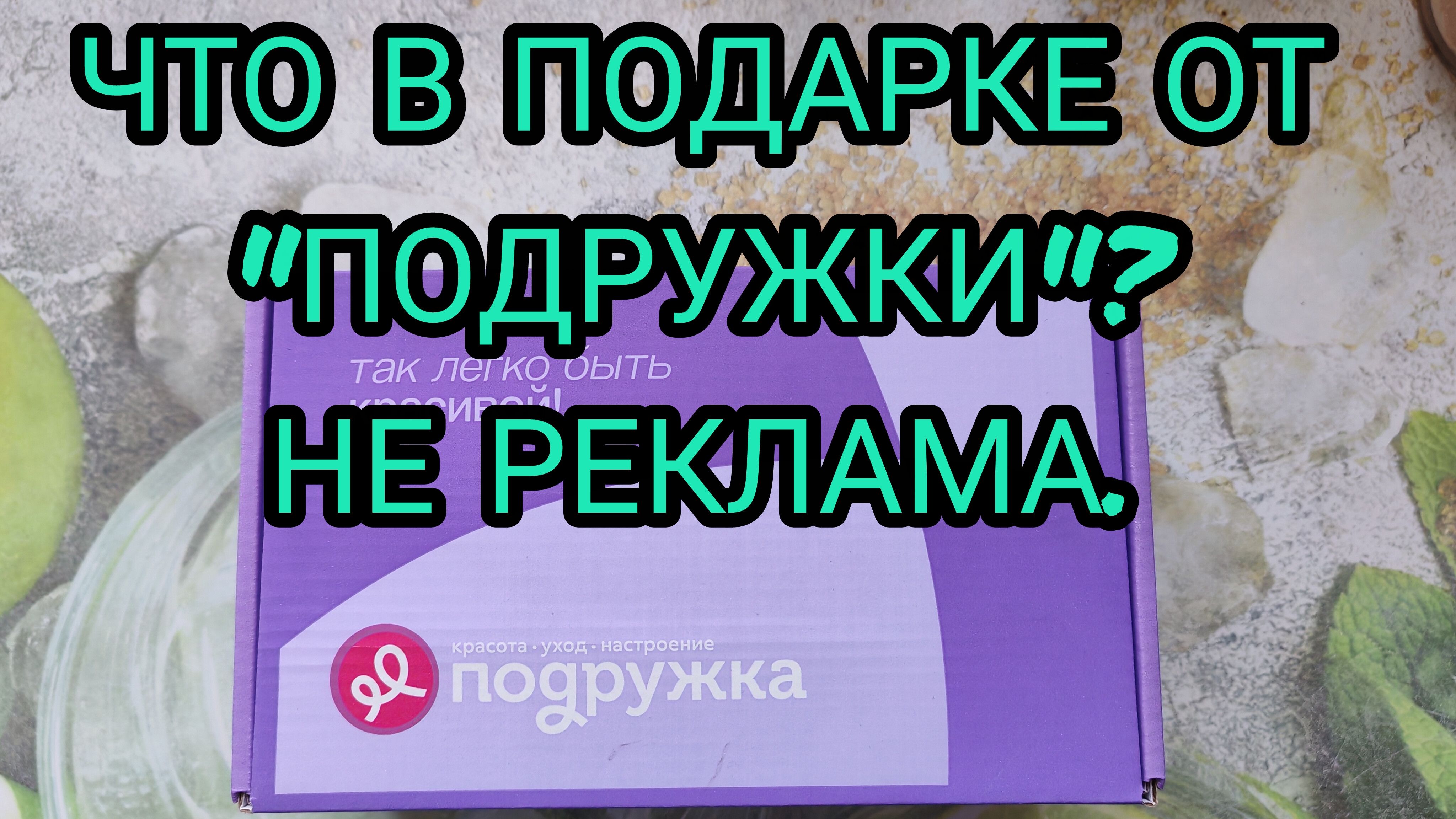 ЧТО МНЕ ПОЛОЖИЛИ В СЮРПРИЗ-БОКС ОТ "ПОДРУЖКИ"? смотреть онлайн