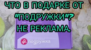 ЧТО МНЕ ПОЛОЖИЛИ В СЮРПРИЗ-БОКС ОТ «ПОДРУЖКИ»?