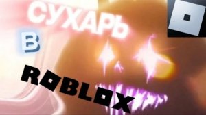 Играю в роблокс