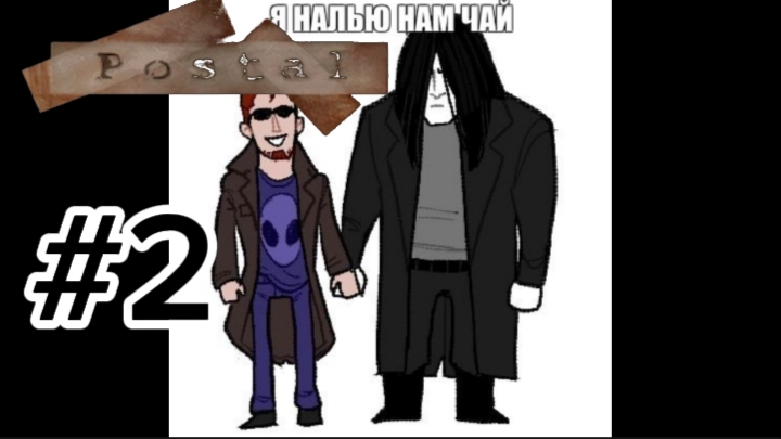 postal 1 прохождение #2 (the truckstop) смотреть онлайн
