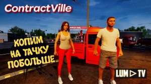 ContractVille Ремонтируем дома ► Прохождение с Девушкой #2