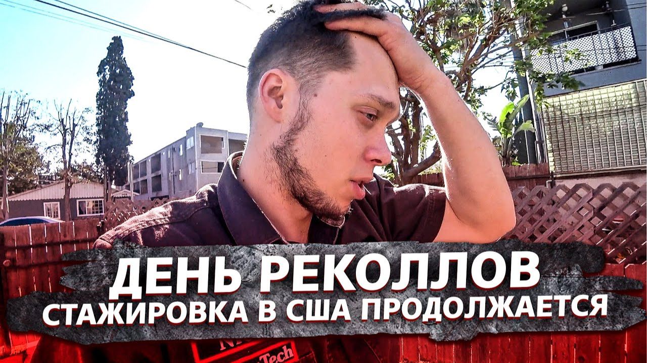 Все серии ! / Американка выгнала с заказа / День реколлов / Свич 1.61 смотреть онлайн