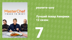 Лучший повар Америки 12 сезон 7 серия (реалити-шоу, 2010)