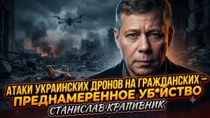 💀Станислав Крапивник | Атаки дронов Украины на мирных жителей - это преднамеренное уб*йство
