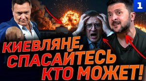 «Киевляне, спасайтесь кто может!»