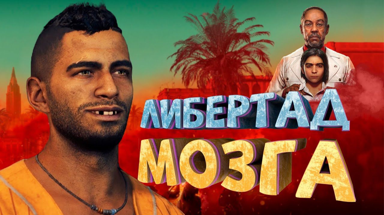 Как я играл в Far Cry 6