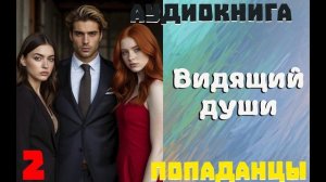 АУДИОКНИГА//ПОПАДАНЦЫ - ВИДЯЩИЙ ДУШИ (Книга 2)