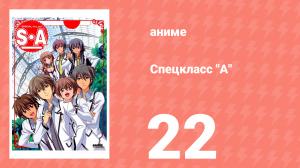 Спецкласс А 22 серия (аниме-сериал, 2008)