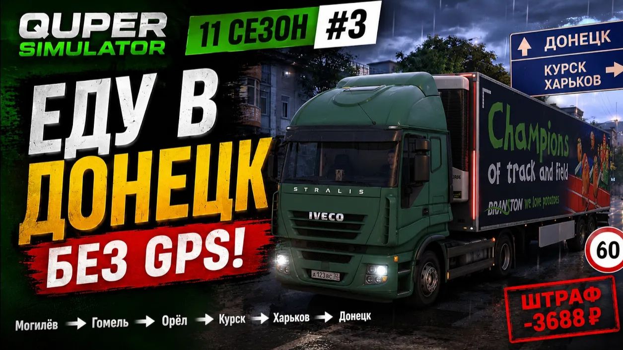ETS2 #3 | Без GPS | Еду в Донецк по знакам | Беларусь, Россия, Украина | IVECO Stralis | S11E03 смотреть онлайн