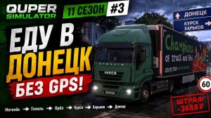 ETS2 #3 | Без GPS | Еду в Донецк по знакам | Беларусь, Россия, Украина | IVECO Stralis | S11E03