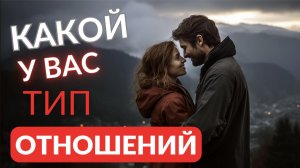 Какой у вас тип отношений