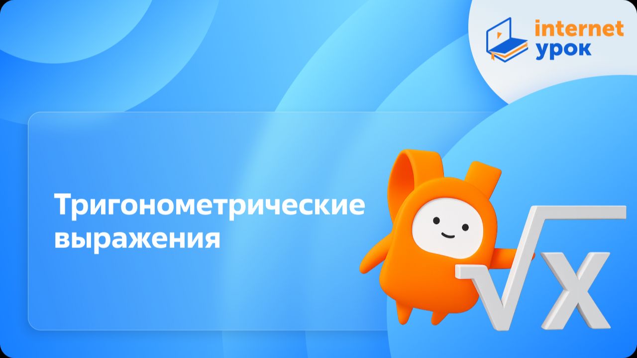 Алгебра 10 класс. Тригонометрические выражения. Профильный уровень