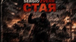 НЕ ШАГУ НАЗАД( СТАЯ всем привет передает)