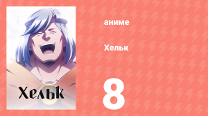 Хельк 8 серия (аниме-сериал, 2023)