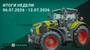 Новости из мира сельхозтехники и АПК. Итоги недели 06.07.2026 - 12.07.2026