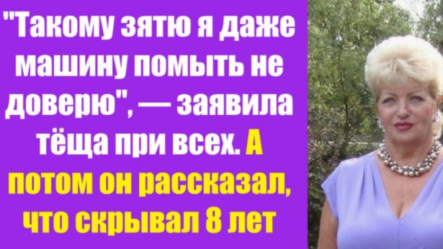 Истории из жизни | Аудио рассказы | «Такому зятю я даже машину помыть не довер | Жизненные истории Истории из жизни | Аудио рассказы | «Такому зятю я даже машину помыть не довер | Жизненные истории